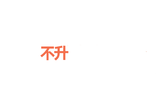 不升