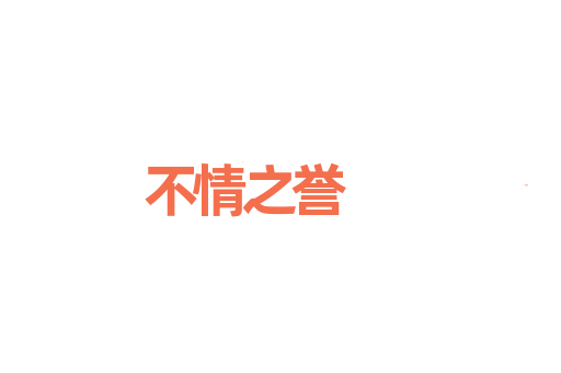不情之誉