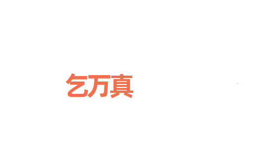 乞万真