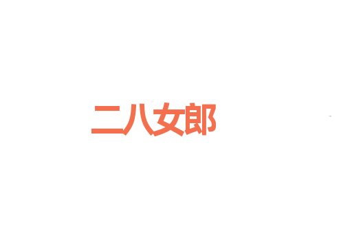 二八女郎