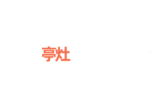 亭灶
