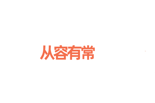 从容有常