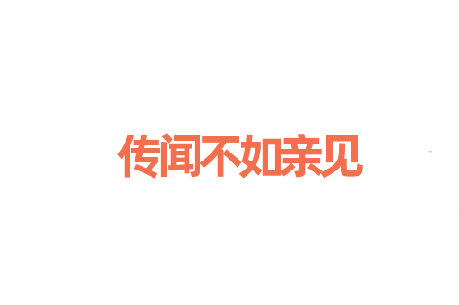 传闻不如亲见