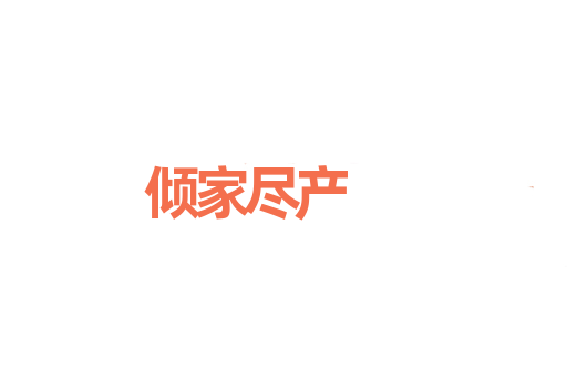 倾家尽产