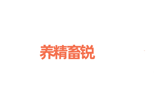 养精畜锐