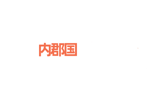 内郡国