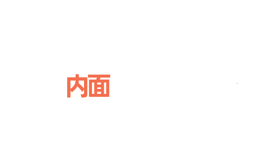 内面