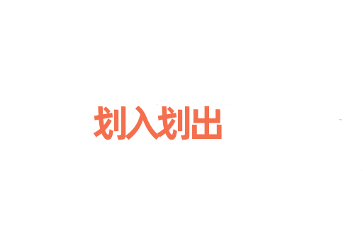 划入划出
