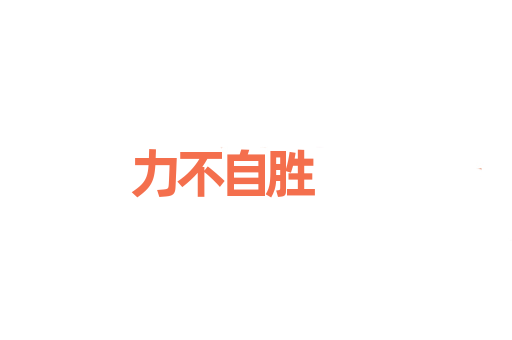 力不自胜