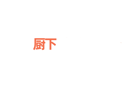 厨下