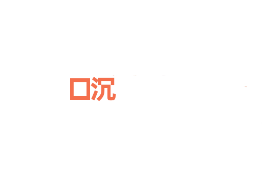 口沉