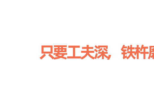 只要工夫深,铁杵磨成针