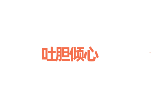吐胆倾心
