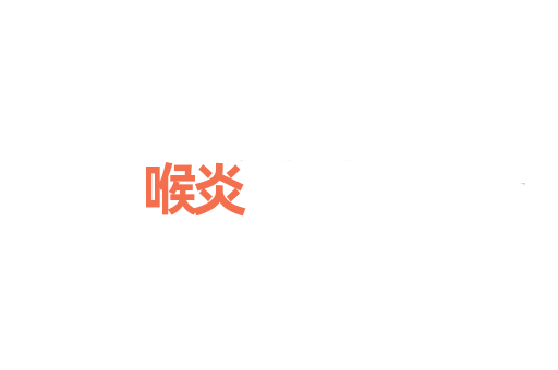 喉炎