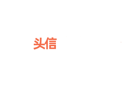 头信