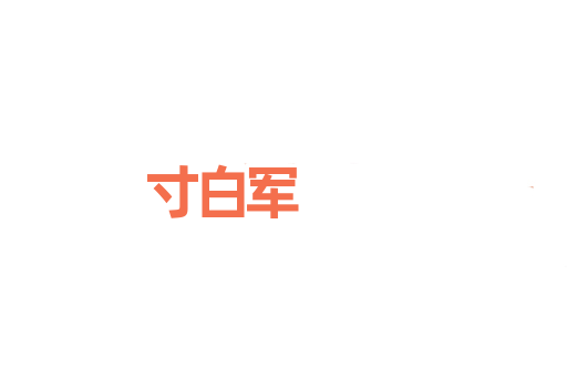 寸白军