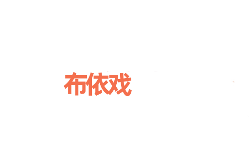 布依戏