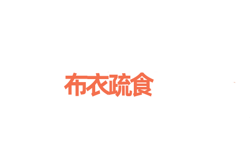布衣疏食