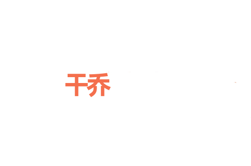 干乔