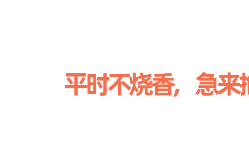 平时不烧香,急来抱佛脚