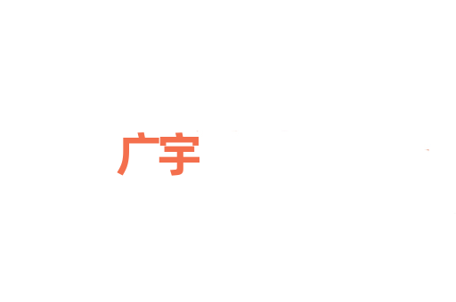 广宇