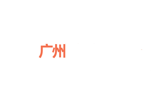 广州