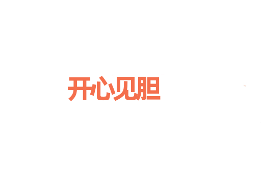 开心见胆