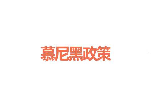 慕尼黑政策