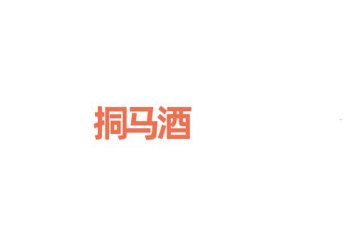 挏马酒