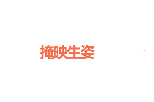 掩映生姿