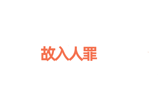 故入人罪