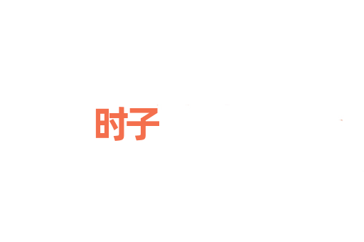 时子