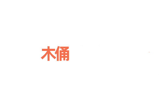 木俑