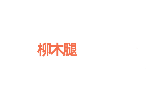 柳木腿