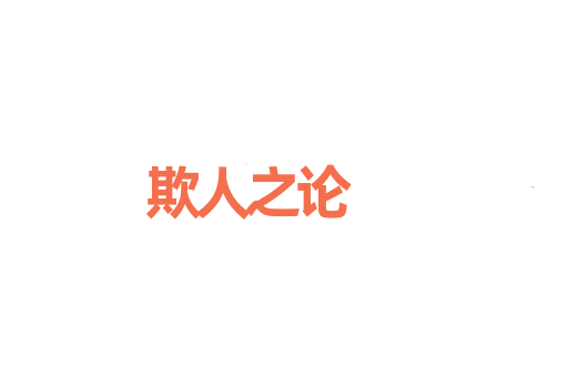 欺人之论