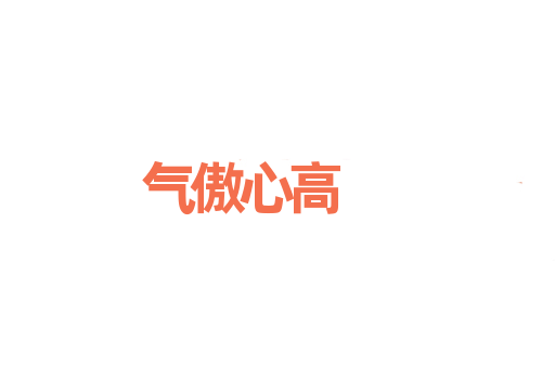 气傲心高