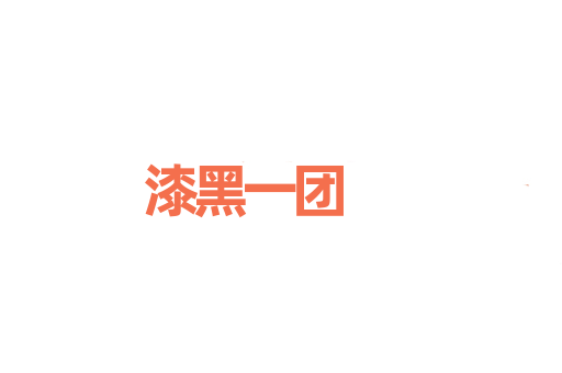 漆黑一团