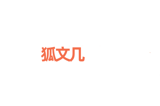 狐文几