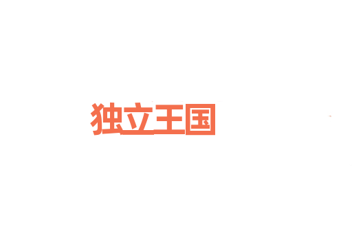 独立王国