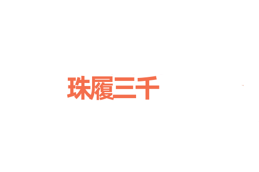 珠履三千