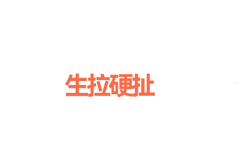 生拉硬扯