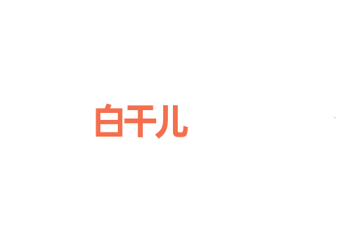 白干儿