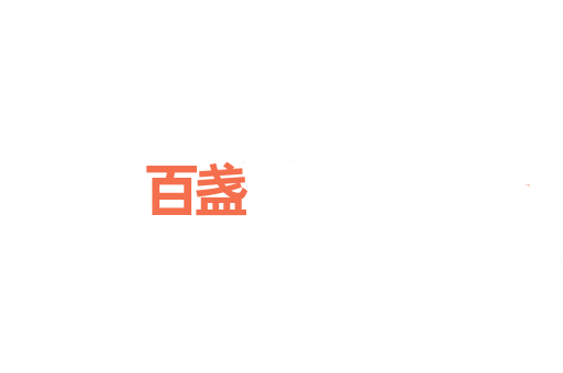 百盏