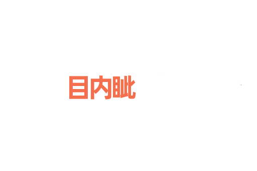 目内眦