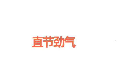 直节劲气