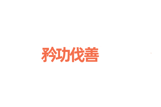 矜功伐善