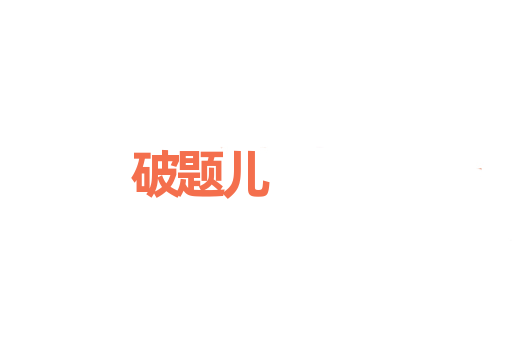 破题儿