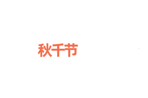 秋千节