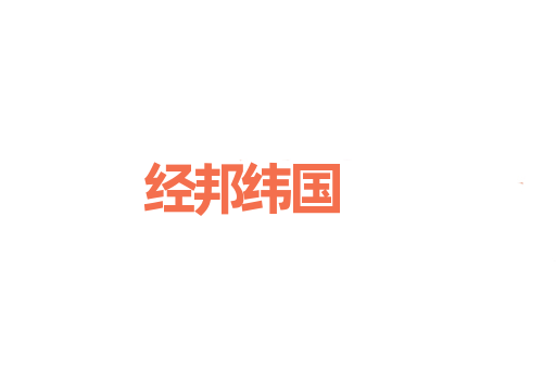经邦纬国