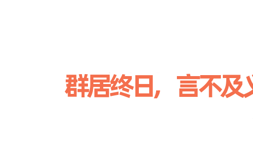群居终日,言不及义
